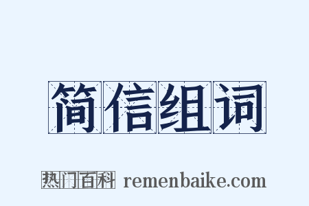 简信组词是什么意思的图片